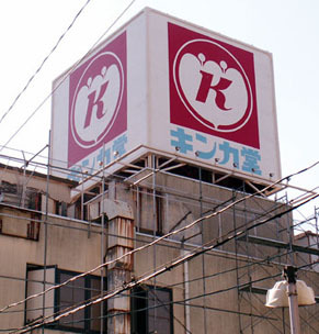 kinka101105.jpg
