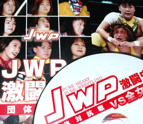 JWP激闘史 団体対抗戦 vs 全女編: 中川画伯部屋