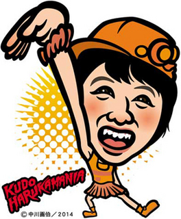 kudoharuka140207.jpg
