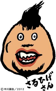 saruhige120313.jpg