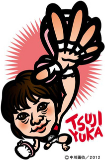 tsujiyuka121113.jpg